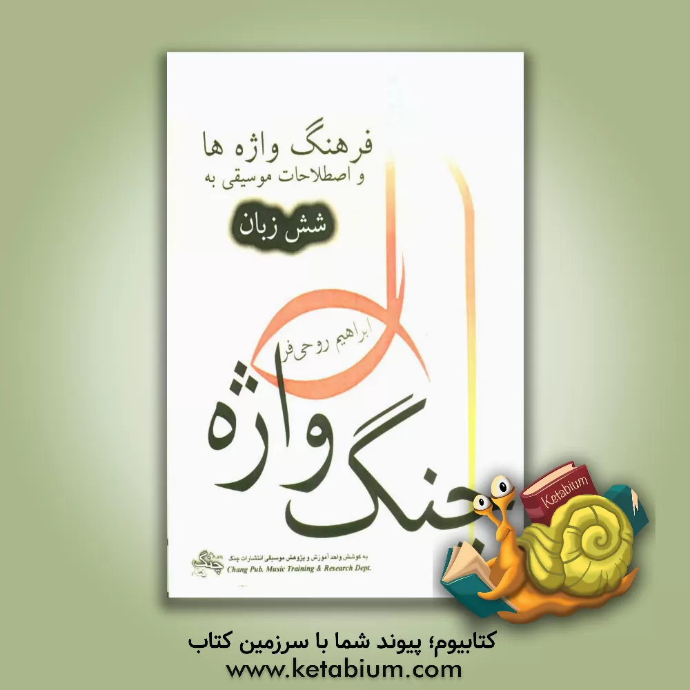 کتاب چنگ واژه: فرهنگ واژه ها و اصطلاحات تخصصی موسیقی به شش زبان اثر ابراهیم روحی‌فر