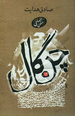 کتاب چنگال اثر صادق هدایت