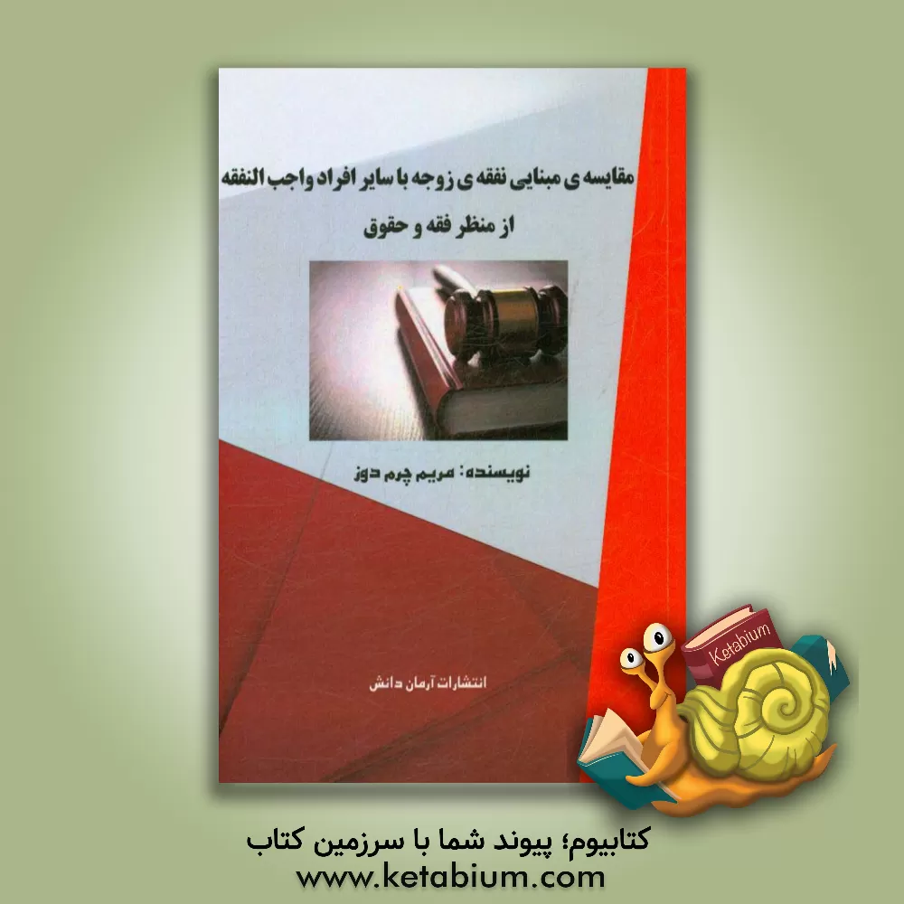 کتاب مقایسه ی مبنایی نفقه ی زوجه با سایر افراد واجب  النفقه از منظر فقه و حقوق اثر مریم چرم‌دوز