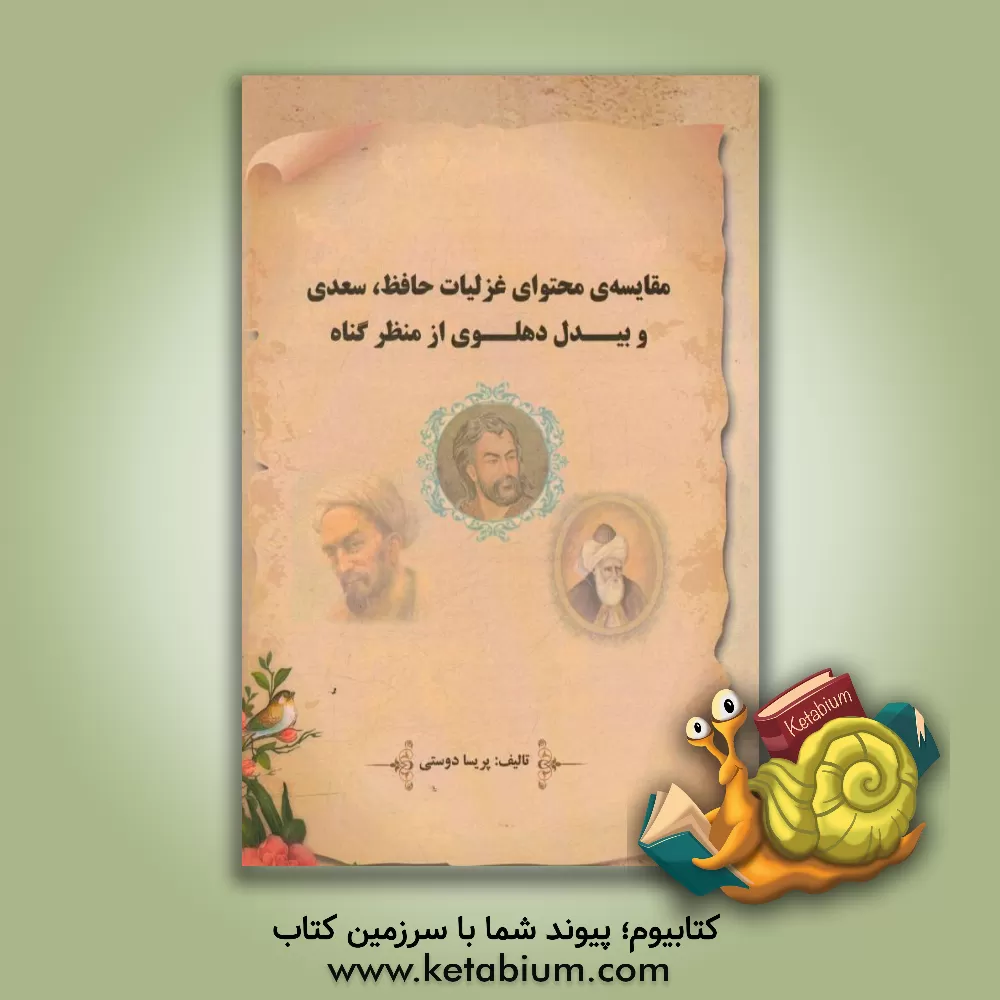 کتاب مقایسه ی محتوای غزلیات حافظ، سعدی و بیدل دهلوی از منظر گناه |اثر پریسا دوستی