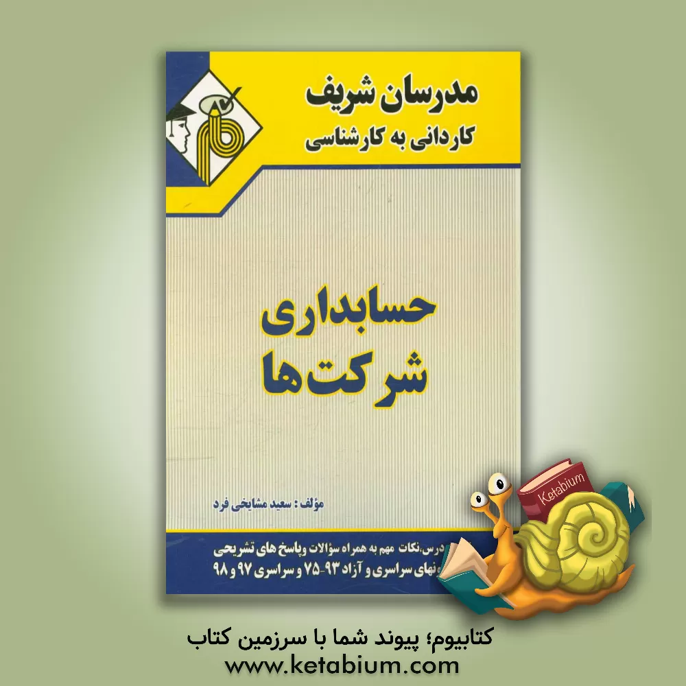 کتاب حسابداری شرکت ها کاردانی به کارشناسی اثر سعید مشایخی‌فرد