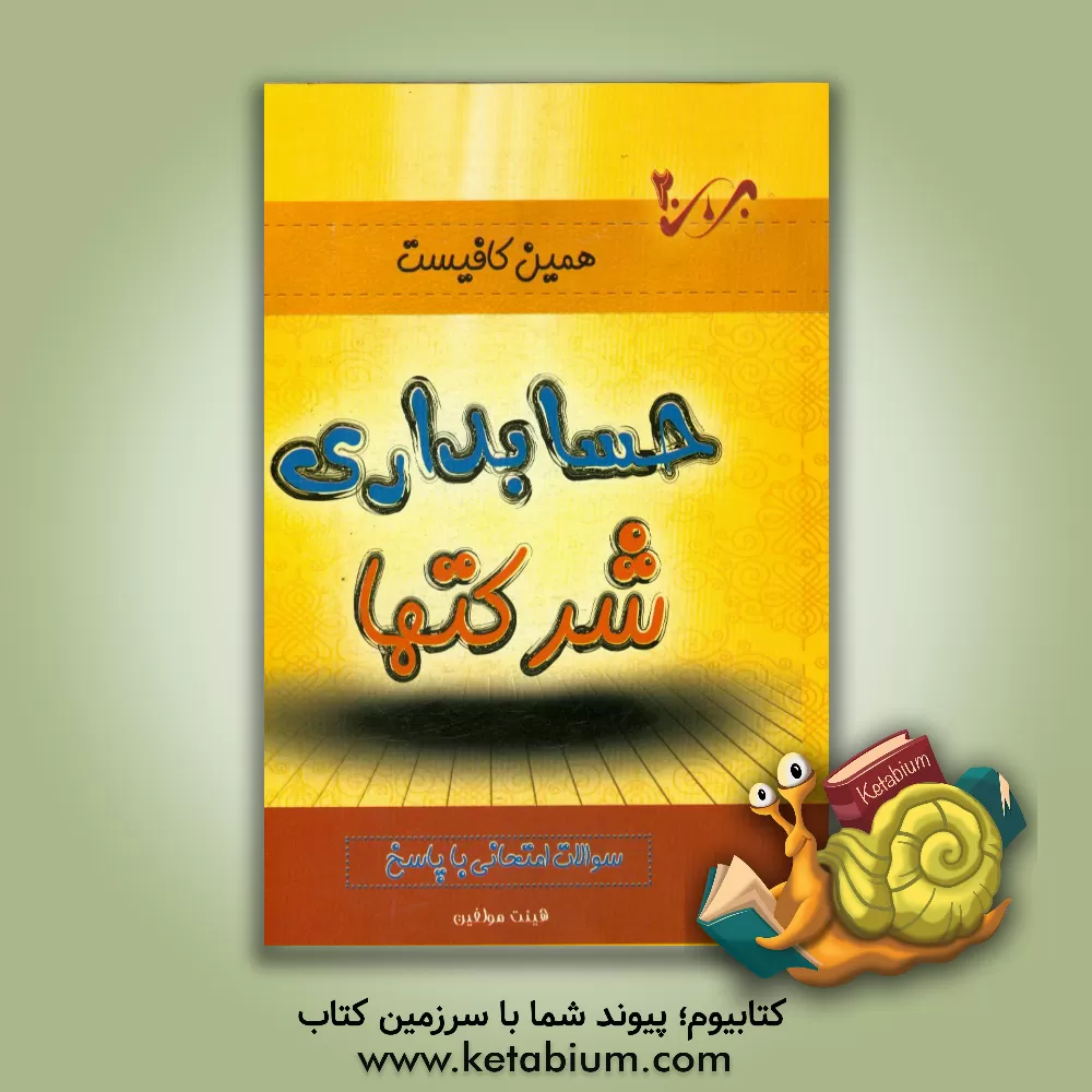 کتاب حسابداری شرکت ها: سوالات امتحانی با پاسخ اثر مصطفی جعفری