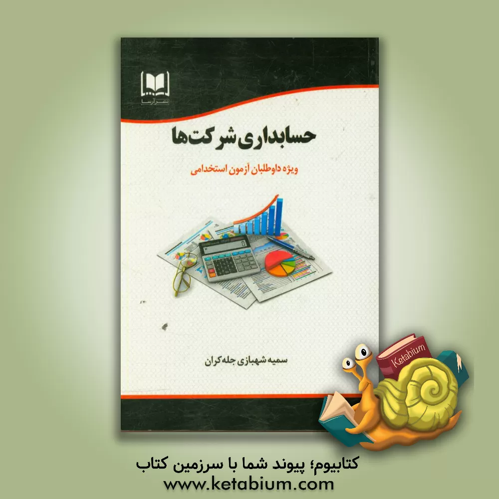 کتاب حسابداری شرکت ها: ویژه داوطلبان آزمون های استخدامی اثر سمیه شهبازی‌جله‌کران