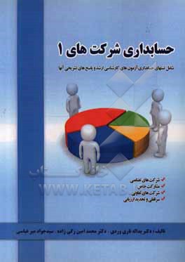 کتاب حسابداری شرکت های 1 اثر یداله تاری‌وردی