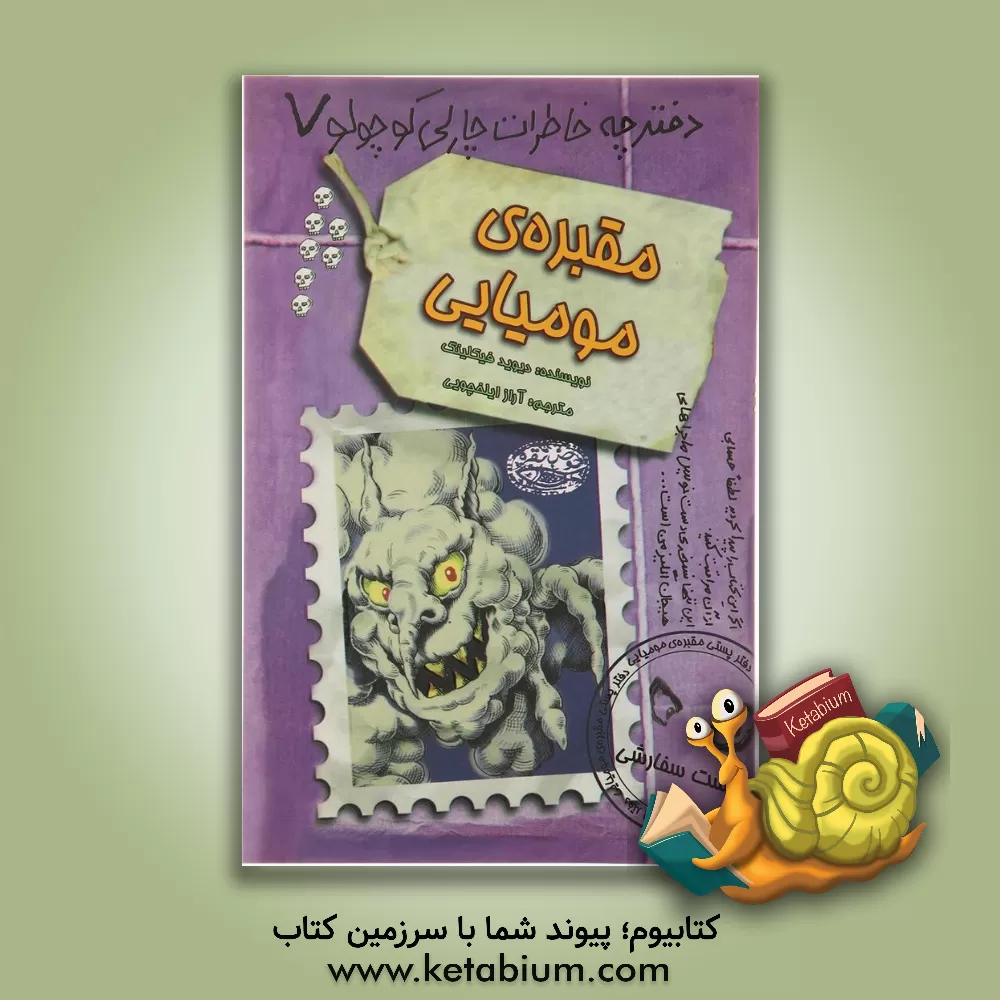 کتاب مقبره مومیایی اثر دیوید فیکلینگ