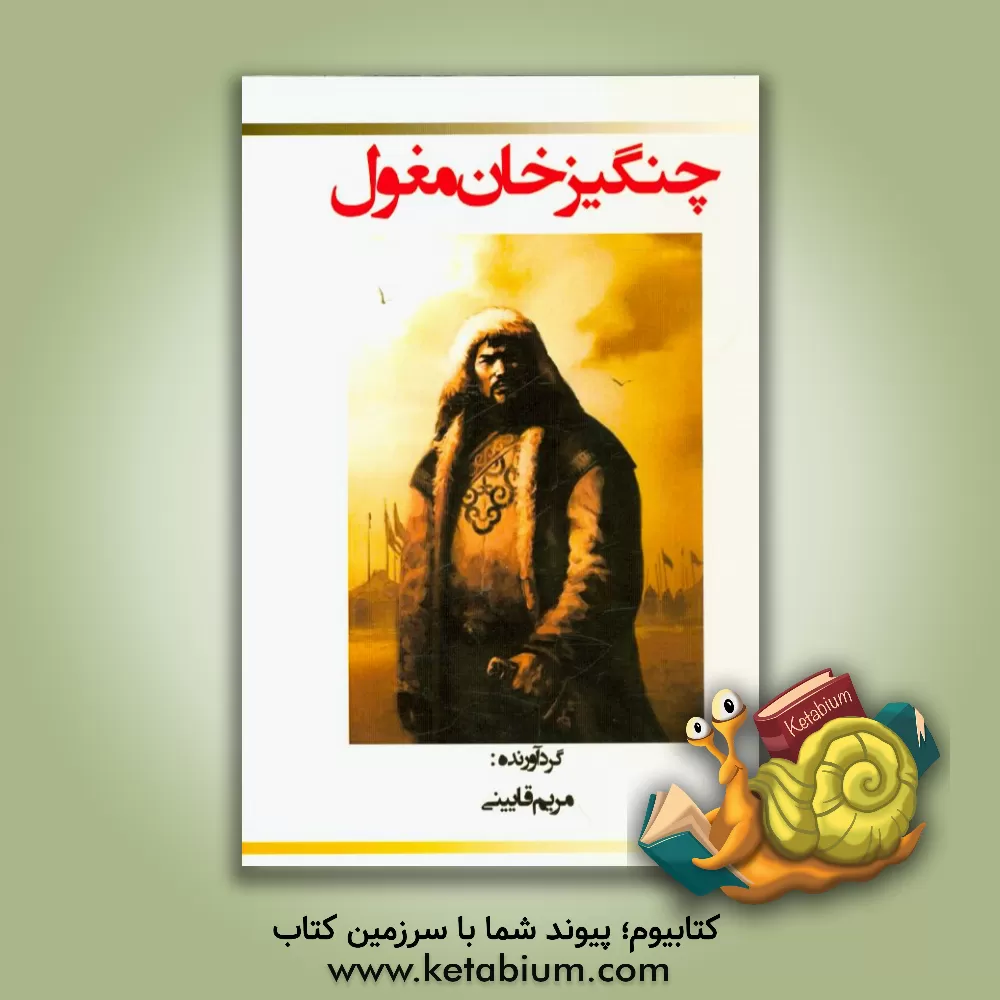 کتاب چنگیز خان مغول و چگونگی حمله او به ایران اثر مریم قایینی