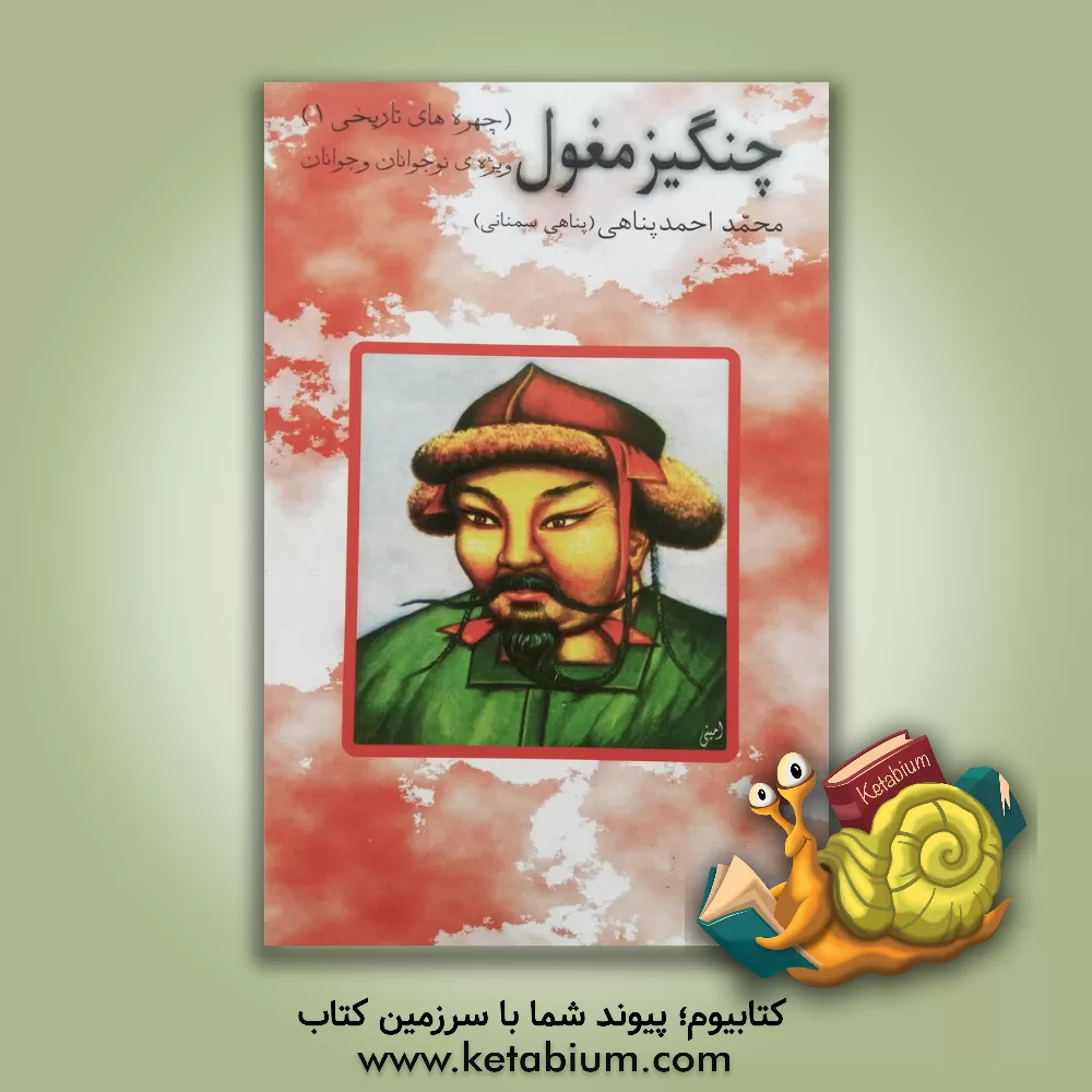کتاب چنگیز مغول اثر محمد احمدپناهی