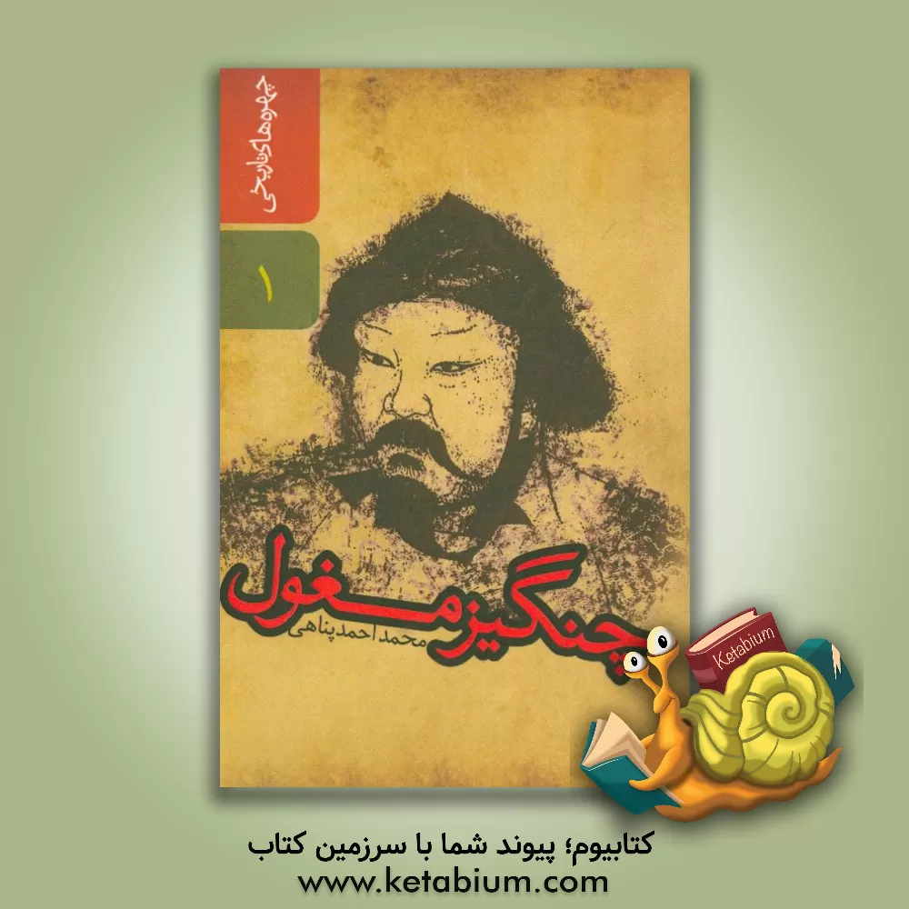 کتاب چنگیز مغول اثر محمد احمدپناهی