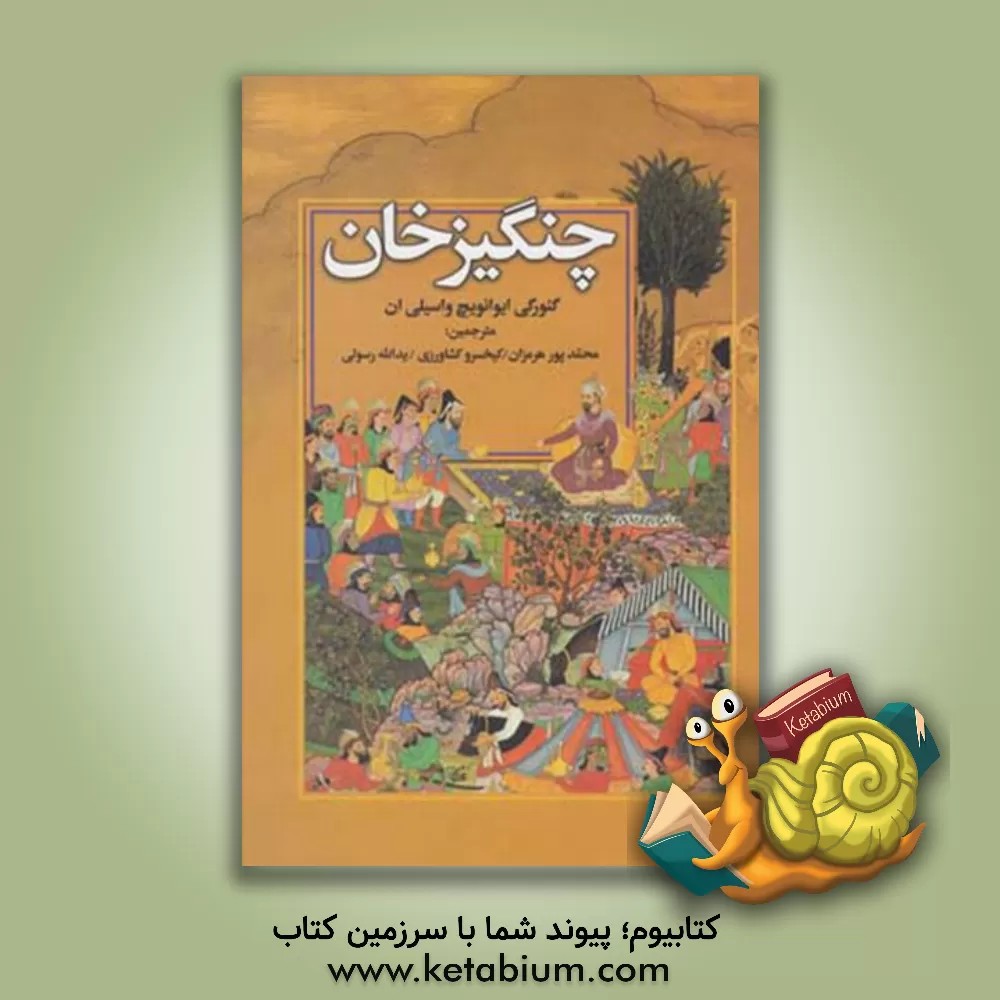 کتاب چنگیزخان اثر واسیلی‌گریگوریویچ یان