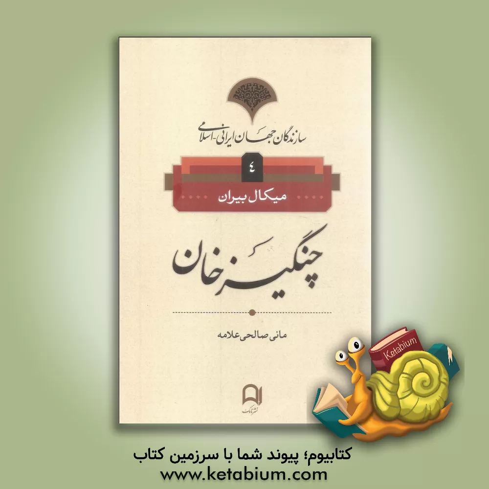 کتاب چنگیزخان |اثر میکال بیران