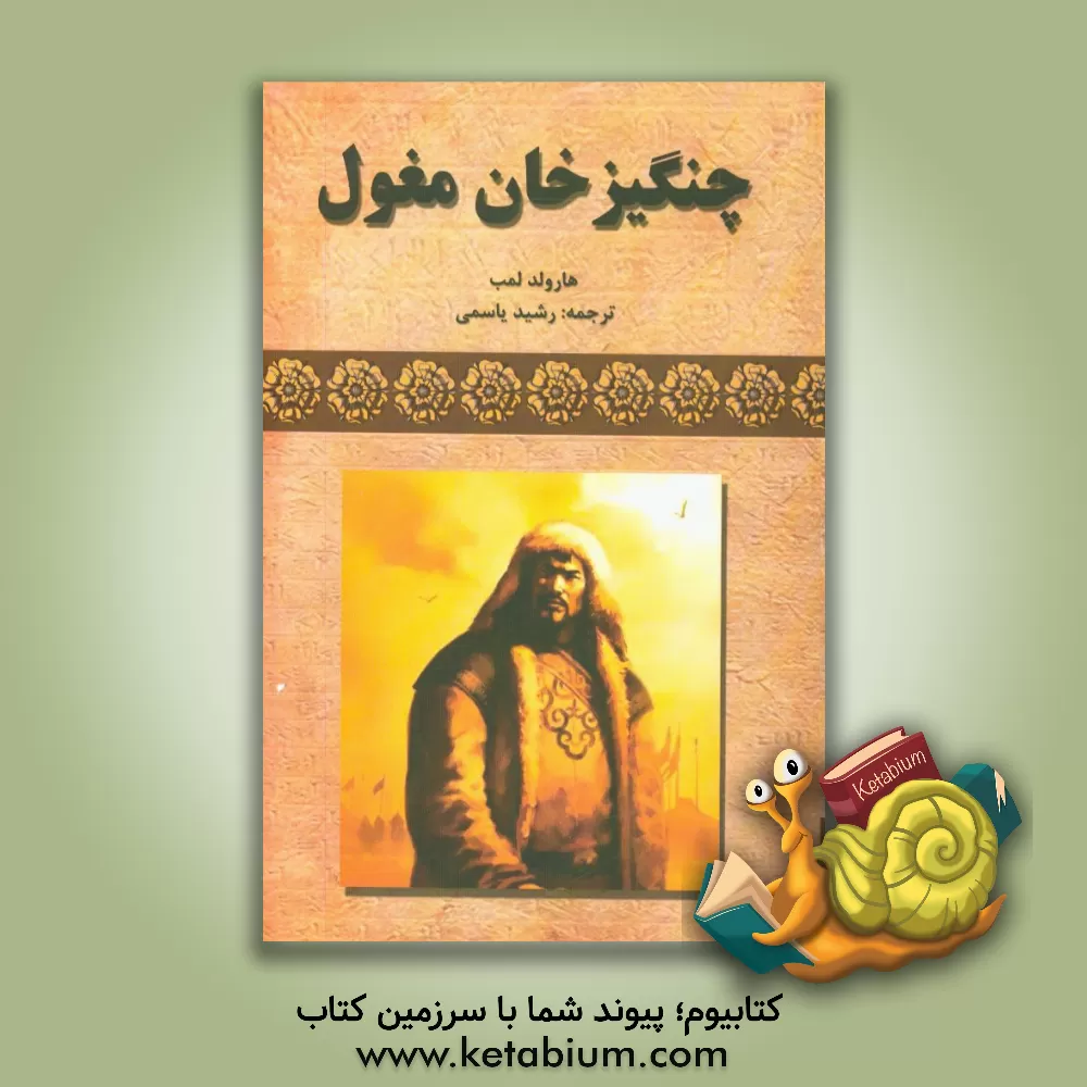 کتاب چنگیزخان مغول اثر هرولد لمب