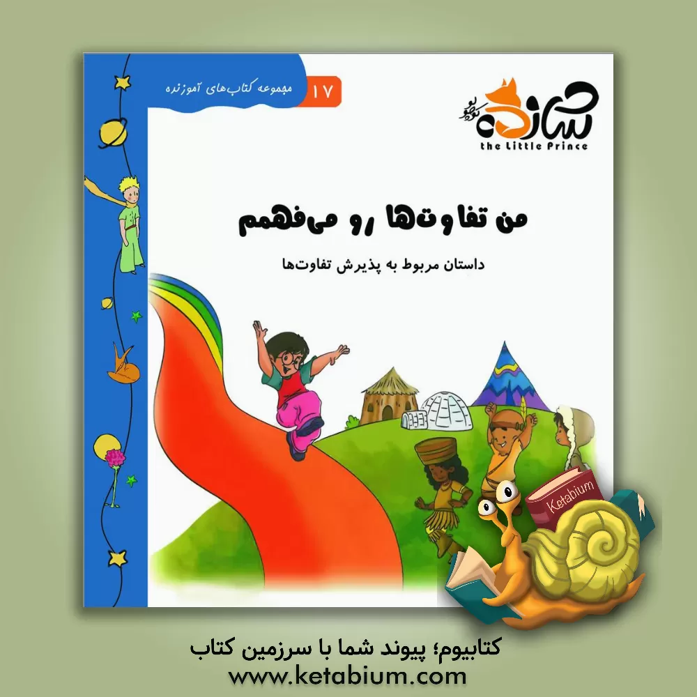 کتاب من تفاوت ها رو می فهمم: داستان مربوط به پذیرش تغییرها اثر آیسن اوی