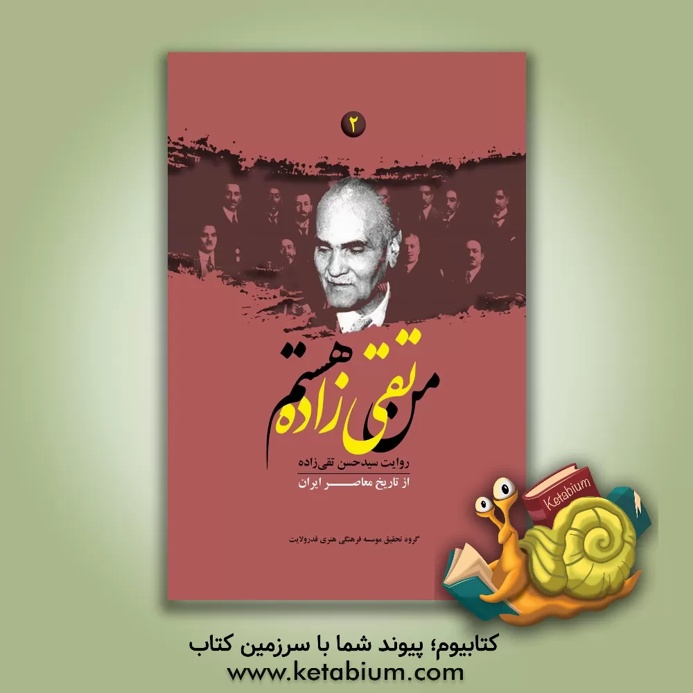 کتاب من تقی زاده هستم: روایت سیدحسن تقی زاده از تاریخ معاصر ایران اثر علی معصومی