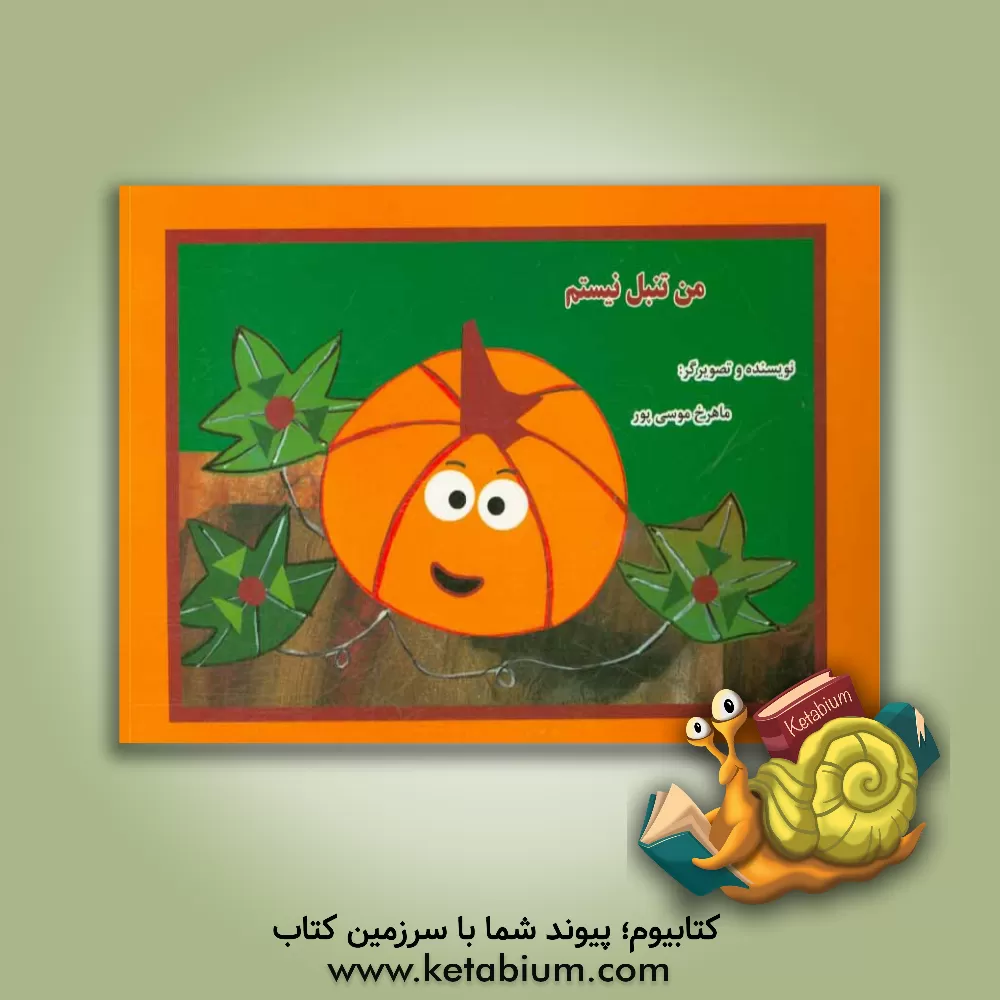 کتاب من تنبل نیستم اثر ماهرخ موسی‌پور