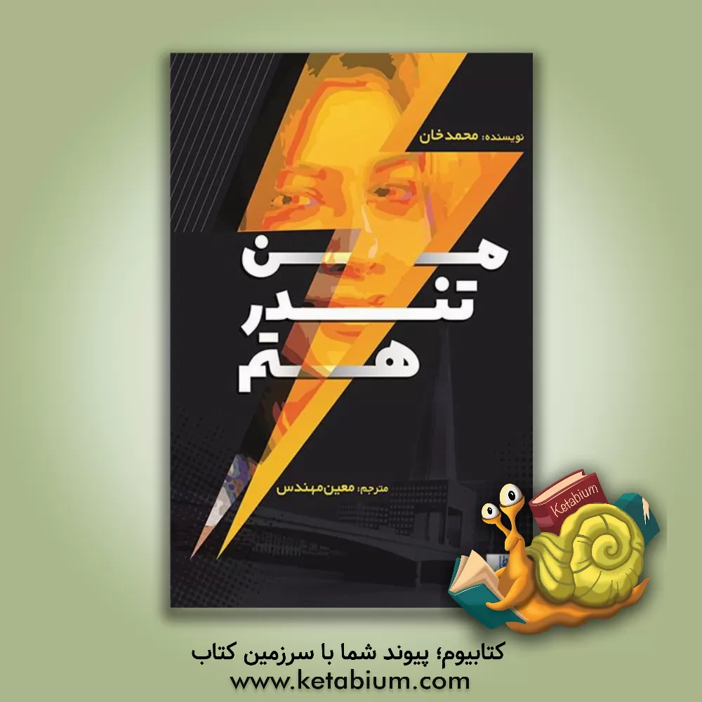 کتاب من تندر هستم اثر محمد خان