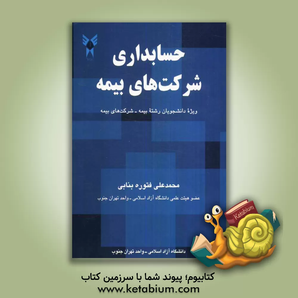 کتاب حسابداری شرکت های بیمه: ویژه دانشجویان رشته بیمه - شرکت های بیمه اثر محمدعلی فتوره‌بنابی