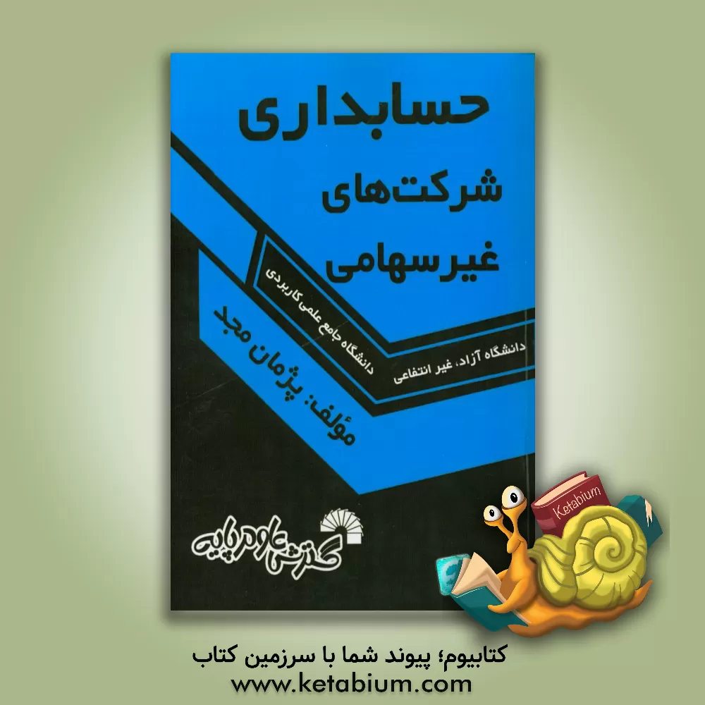 کتاب حسابداری شرکت های غیرسهامی اثر پژمان مجد