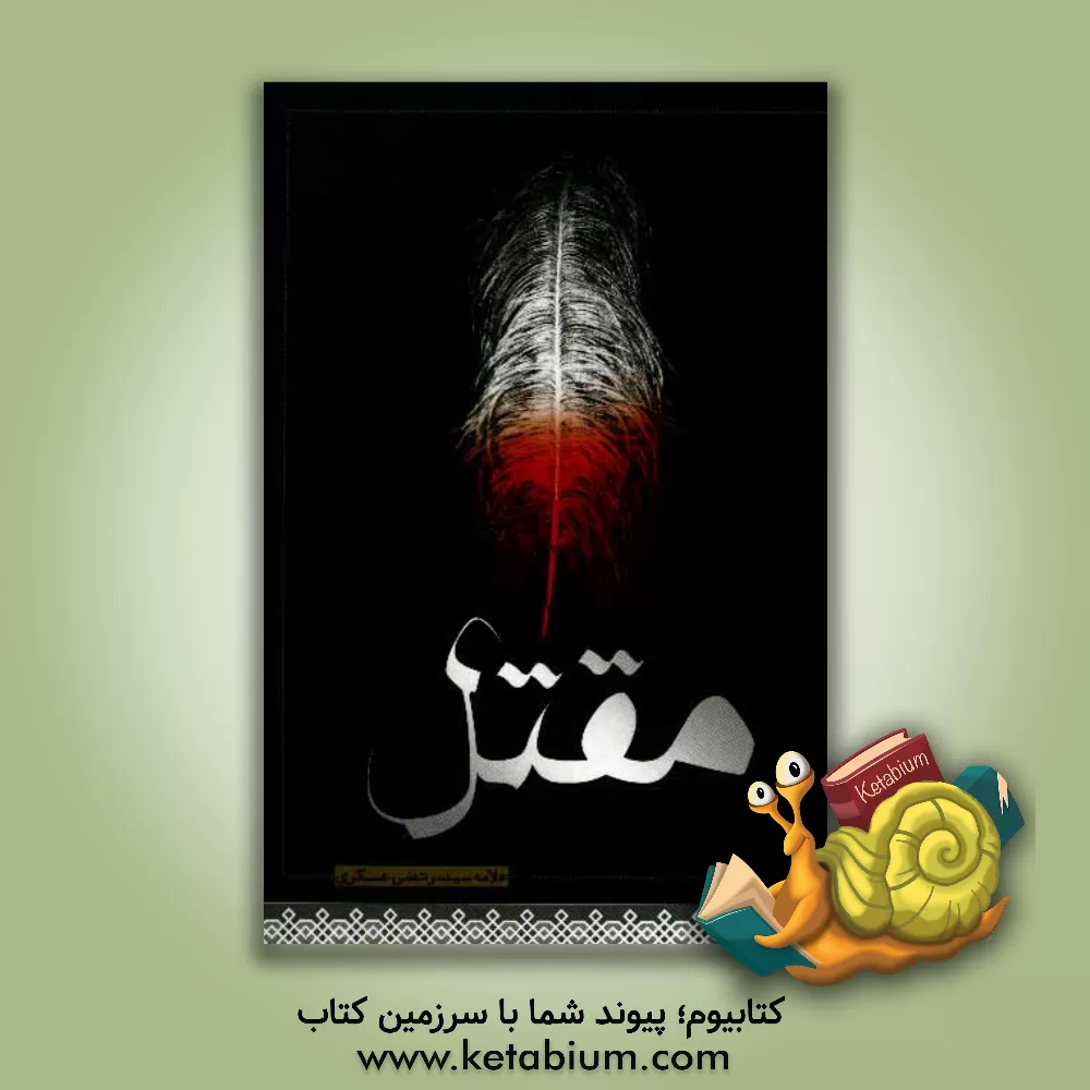 کتاب مقتل اثر مرتضی عسکری