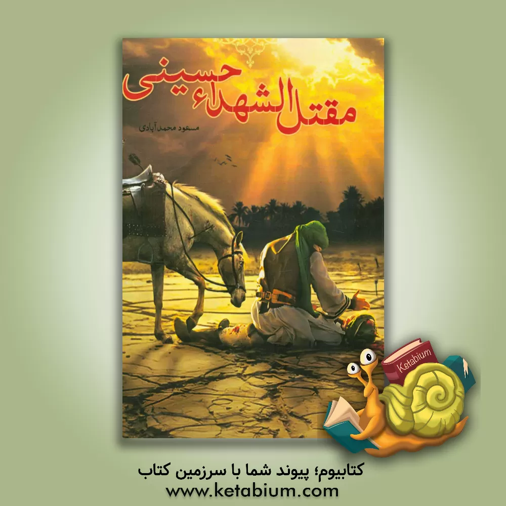 کتاب مقتل  الشهداء حسینی (ع) اثر مسعود محمدآبادی