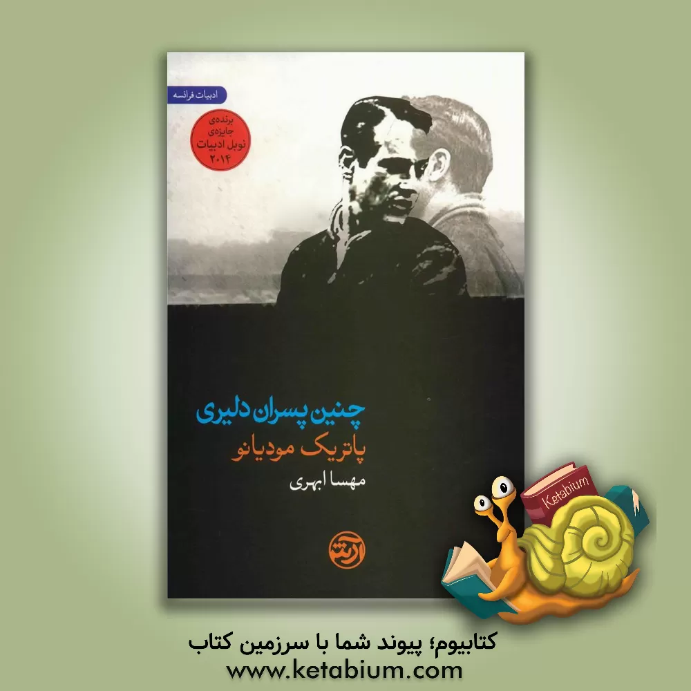 کتاب چنین پسران دلیری اثر پاتریک مودیانو