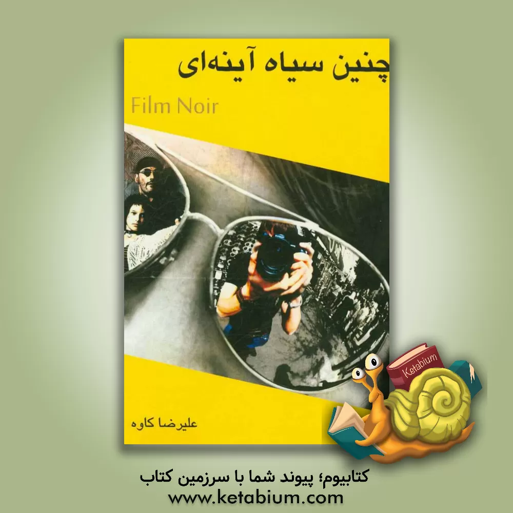 کتاب چنین سیاه آینه ای: تحلیلی بر جریان Noir در سینما اثر علیرضا کاوه