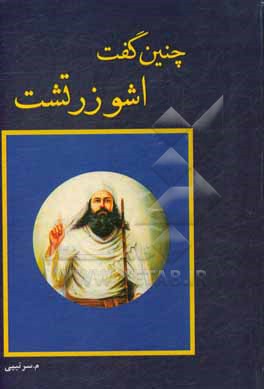 کتاب چنین گفت اشو زرتشت اثر محمود سرتیپی