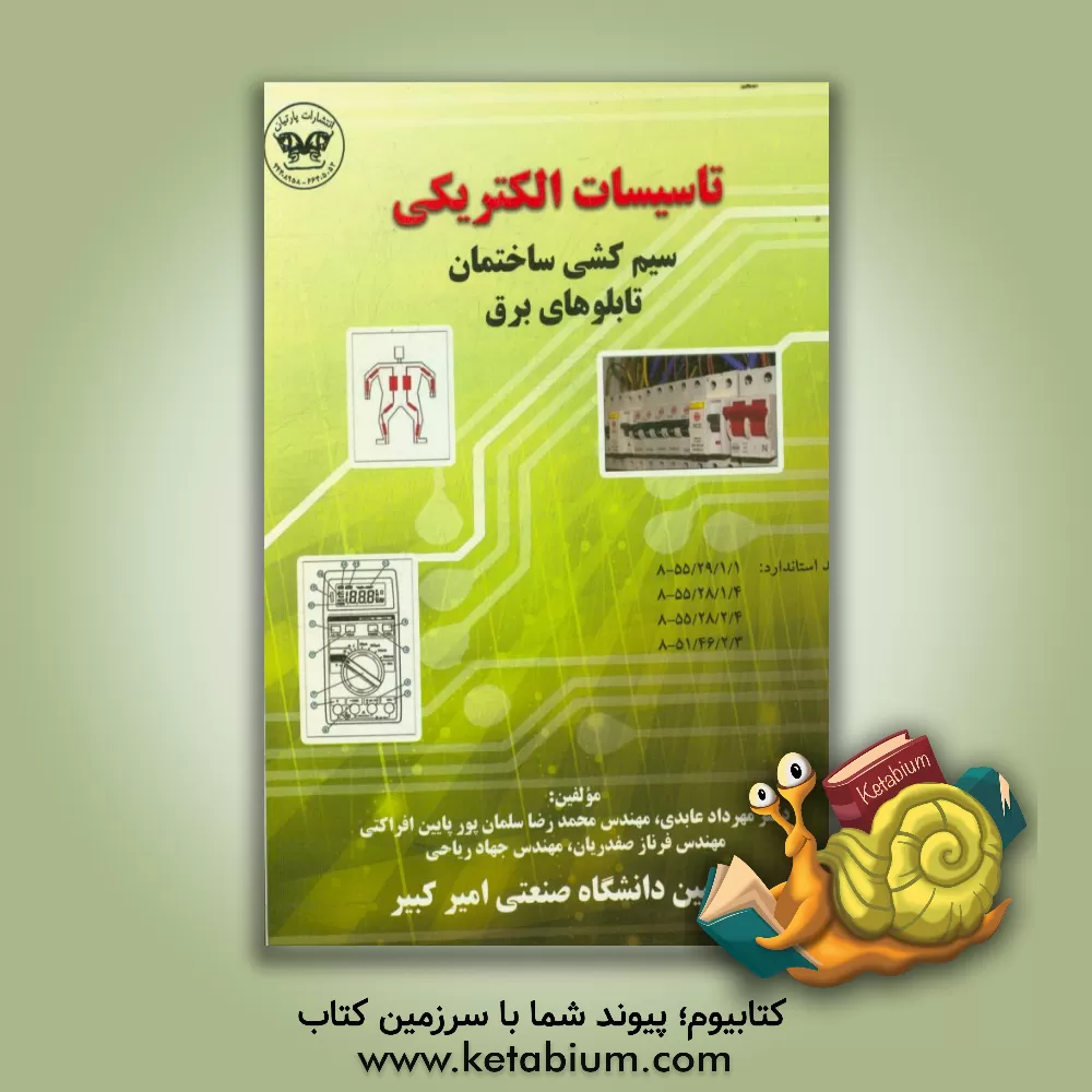کتاب تاسیسات الکتریکی: سیم کشی ساختمان، تابلوهای برق اثر مهرداد عابدی