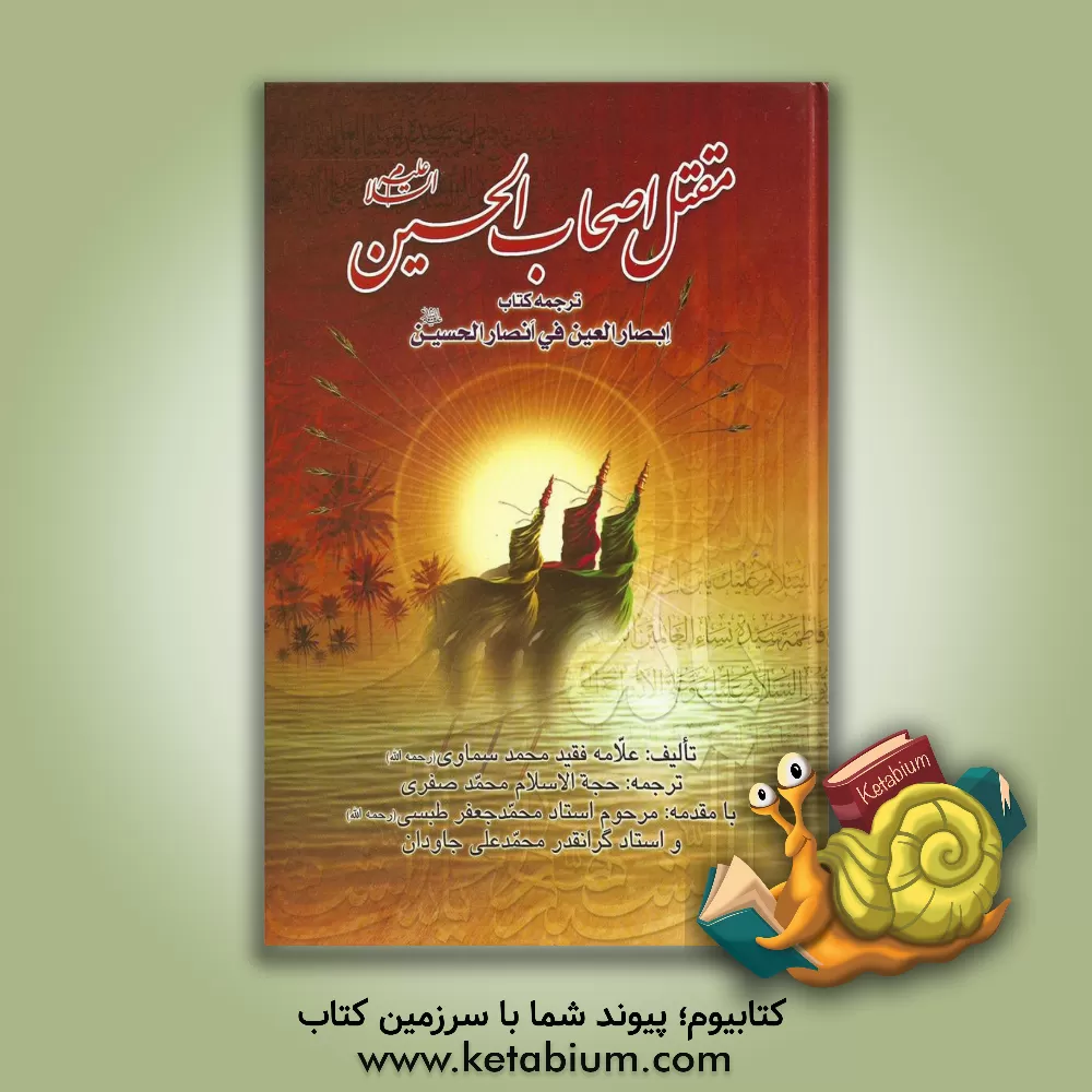 کتاب مقتل اصحاب الحسین (ع): شرح زندگانی یاران مظلوم امام حسین (ع)، ترجمه کتاب ابصار العین فی انصار الحسین (ع) اثر محمدتیجانی سماوی