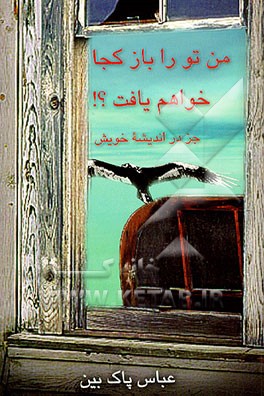 کتاب من تو را باز کجا خواهم یافت جز در اندیشه ی خویش (مجموعه شعر) اثر عباس پاک‌بین