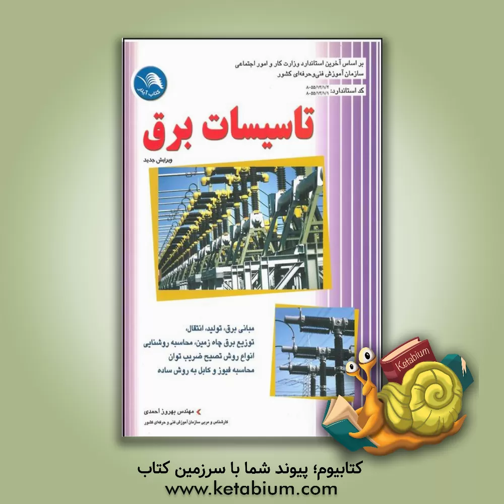 کتاب تاسیسات برق: مبانی برق - تولید - انتقال - توزیع برق چاه زمین - محاسبات روشنایی - انواع روش تصحیح ضریب توان PF محاسبه فیوز و کابل ... اثر بهروز احمدی