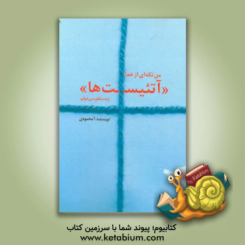 کتاب من تکه ای از خدا "آتئیست ها" را به مناظره می خوانم اثر آرزو محمودی