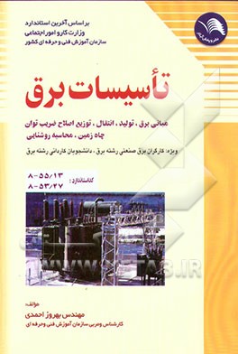 کتاب تاسیسات برق: مبانی برق - تولید، انتقال - توزیع برق - چاه زمین - محاسبات روشنایی انواع روش تصحیح ضریب توان PF اثر بهروز احمدی