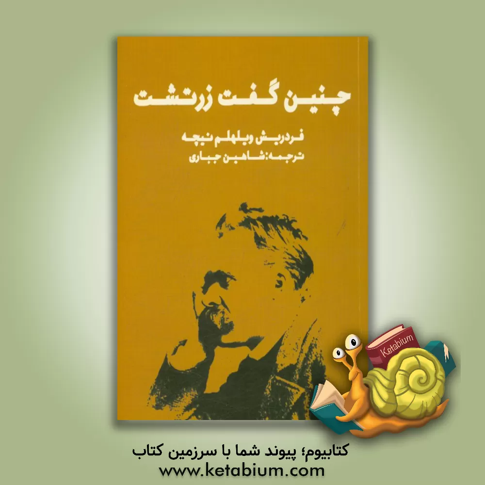 کتاب چنین گفت زرتشت اثر فریدریش‌ویلهلم نیچه