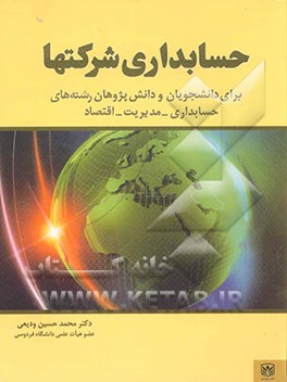 کتاب حسابداری شرکتها اثر محمدحسین ودیعی