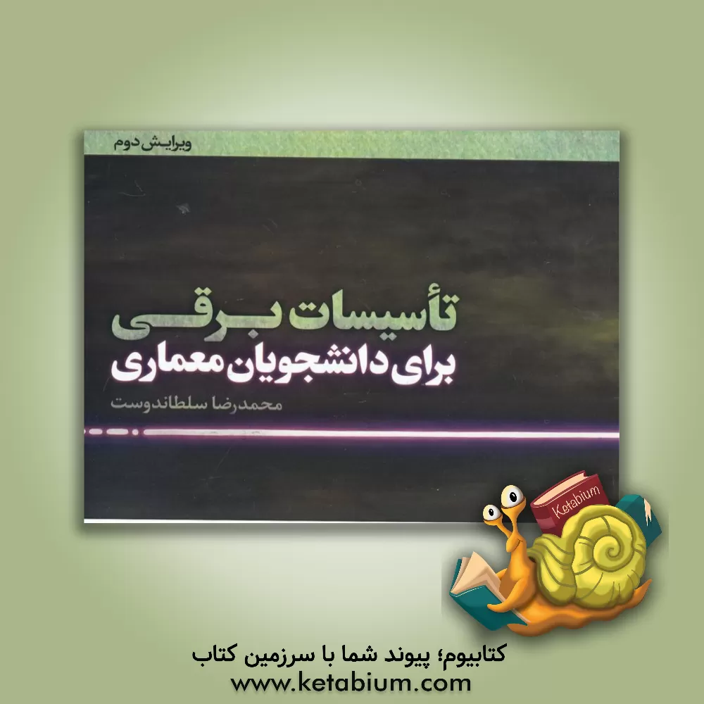 کتاب تاسیسات برقی برای دانشجویان معماری اثر محمدرضا سلطاندوست