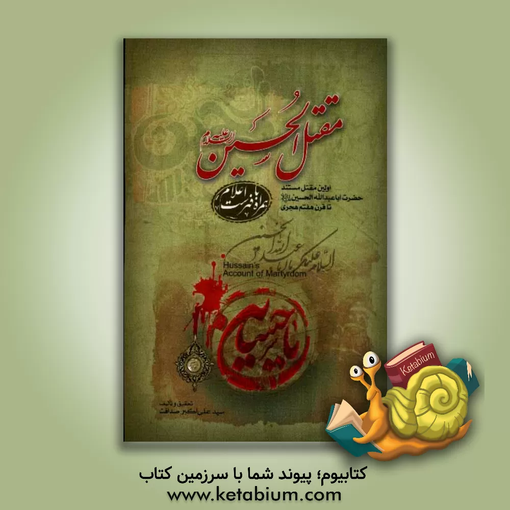 کتاب مقتل الحسین (ع): اولین مقتل مستند حضرت اباعبدالله الحسین (ع) تا قرن هفتم هجری اثر سیدعلی‌اکبر صداقت