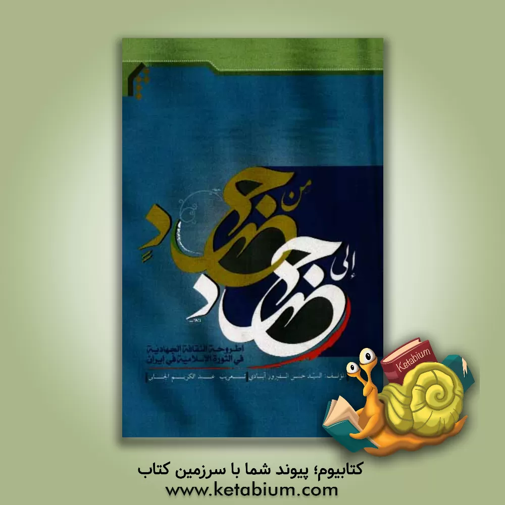 کتاب من جهاد الی جهاد: اطروحه الثقافه الجهادیه فی الثوره الاسلامیه فی ایران اثر سیدحسن فیروز‌آبادی