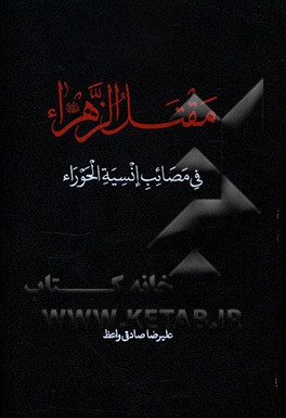 کتاب مقتل الزهرا فی مصائب انسیه الحوراء اثر علیرضا صادقی‌واعظ
