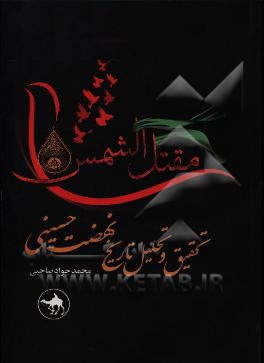 کتاب مقتل الشمس، تحقیق و تحلیل تاریخ نهضت حسینی اثر محمدجواد صاحبی