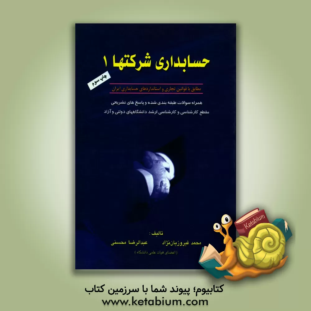 کتاب حسابداری شرکتها (1) اثر محمدرضا محسنی