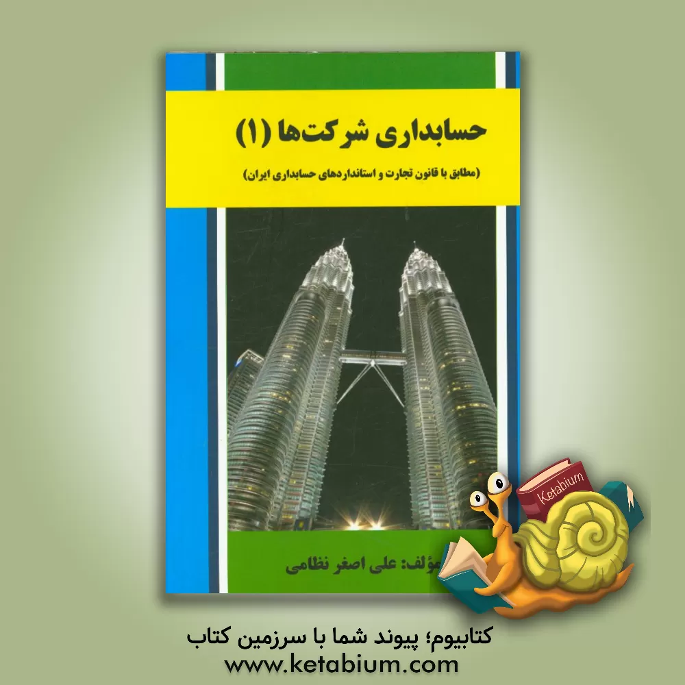 کتاب حسابداری شرکتها (1) مطابق با قانون تجارت و استانداردهای حسابداری ایران اثر علی‌اصغر نظامی