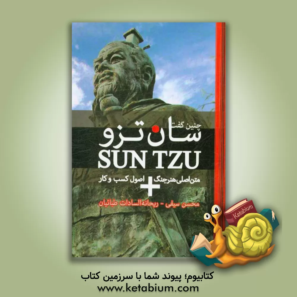 کتاب چنین گفت سان تزو: متن اصلی هنر جنگ بعلاوه تحلیل اصول و کسب  و کار اثر محسن سیفی