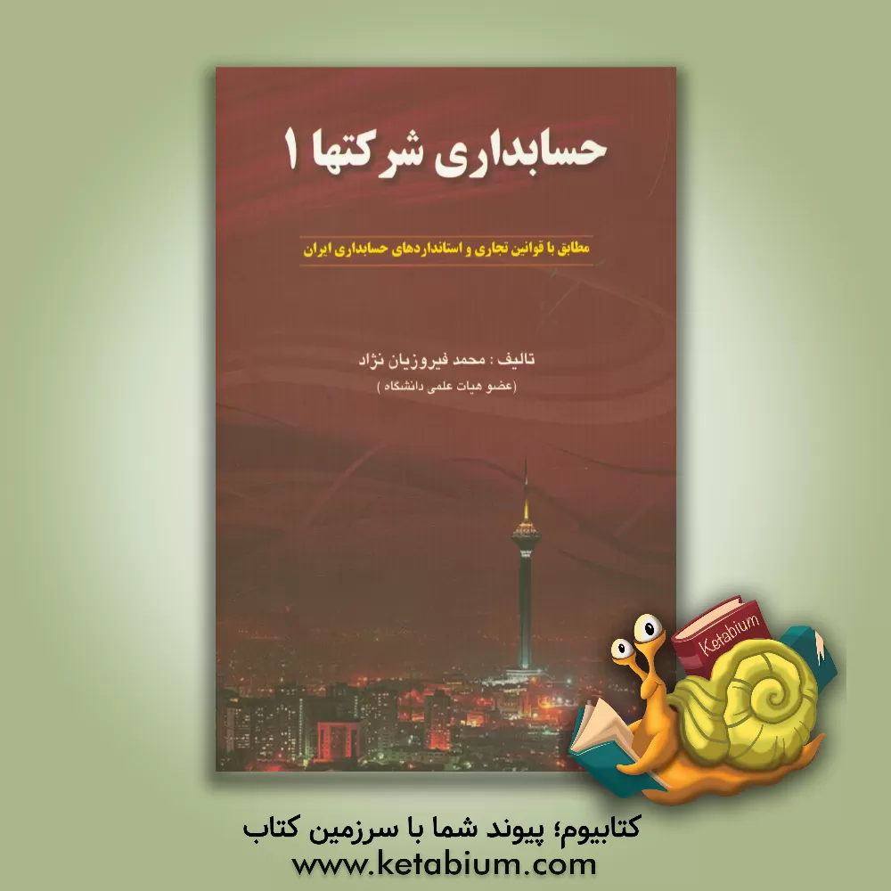 کتاب حسابداری شرکتها 1 اثر محمد فیروزیان‌نژاد