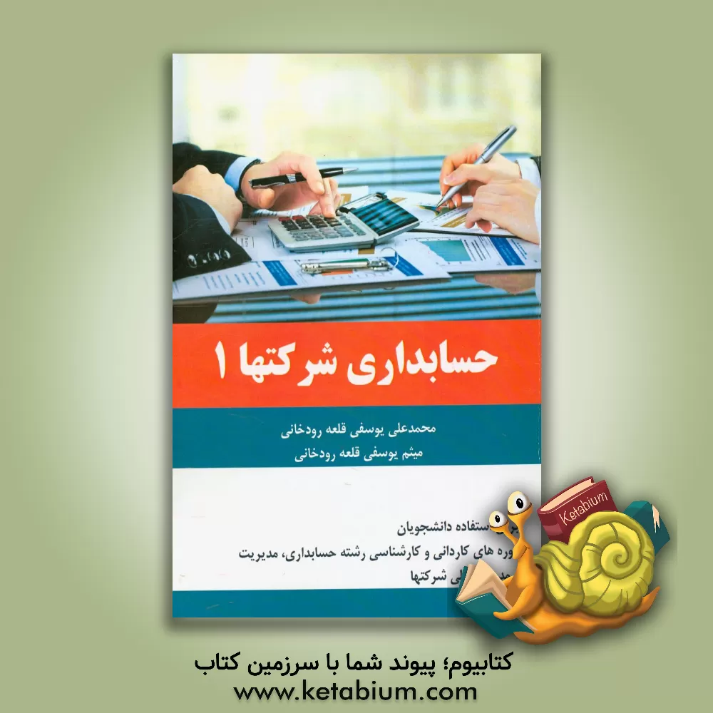 کتاب حسابداری شرکتها 1 اثر محمدعلی یوسفی‌قلعه‌رودخانی