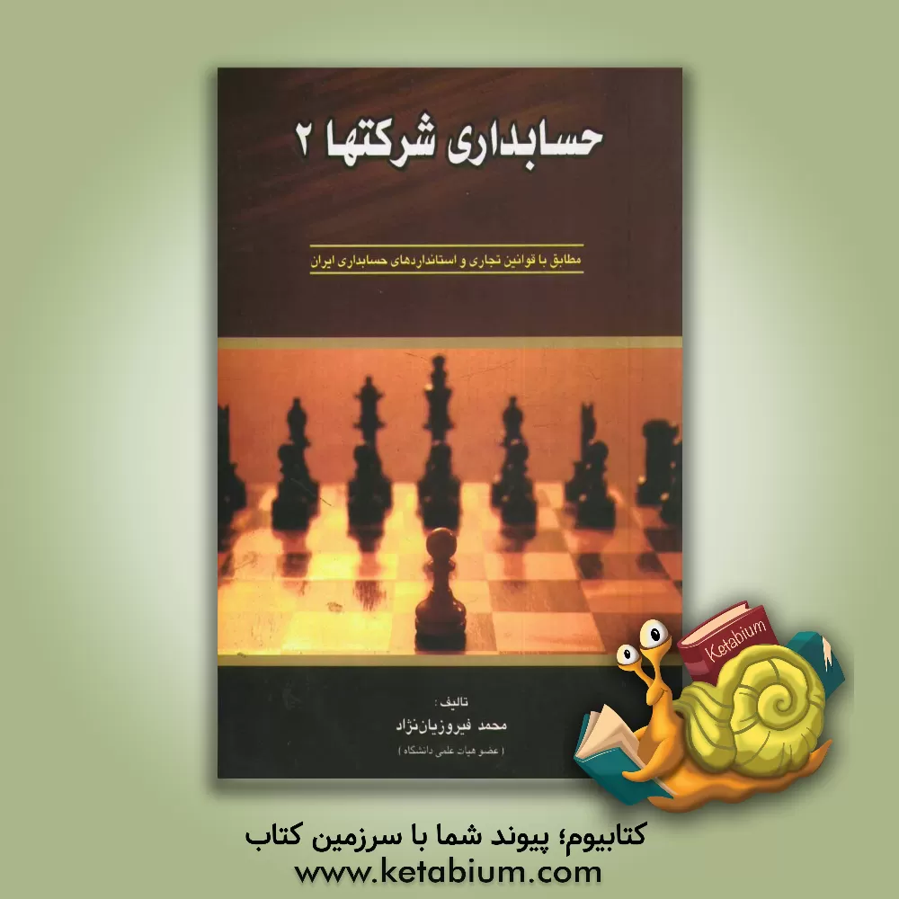 کتاب حسابداری شرکتها 2 اثر محمد فیروزیان‌نژاد