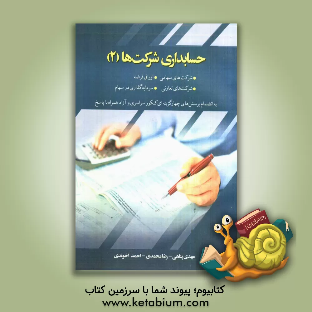کتاب حسابداری شرکتها 2 اثر رضا محمدی