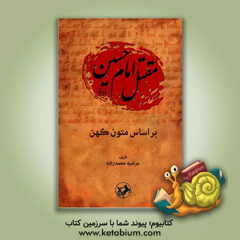 کتاب مقتل امام حسین (ع) بر اساس متون کهن اثر مرضیه محمدزاده