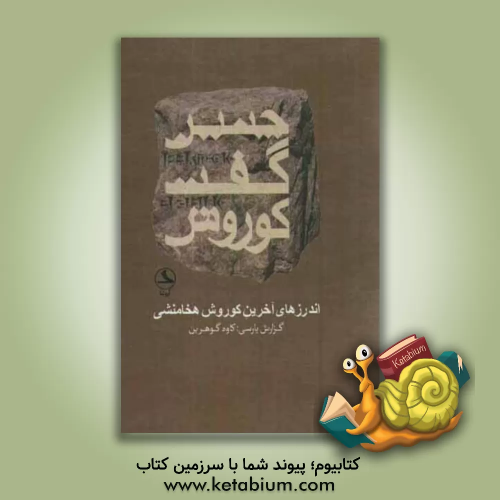 کتاب چنین گفت کوروش "اندرزهای آخرین" |اثر کاوه گوهرین