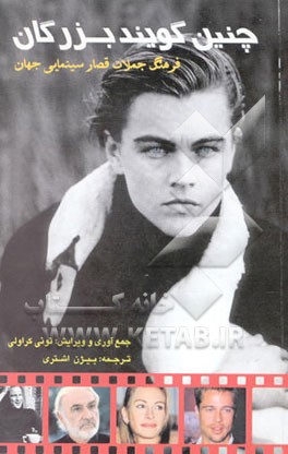 کتاب چنین گویند بزرگان ...: فرهنگ جملات قصار سینمایی جهان اثر بیژن اشتری