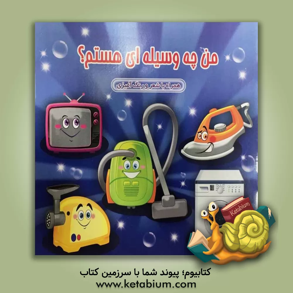 کتاب من چه وسیله ای هستم؟: همراه با شعر و رنگ آمیزی اثر محمدرضا نعمتی